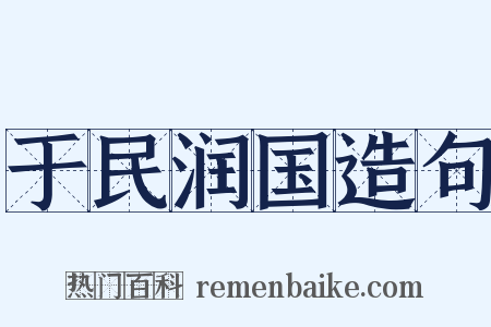 于民润国造句是什么意思的图片